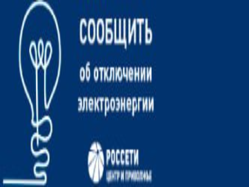 Что делать, если отсутствует электричество?.