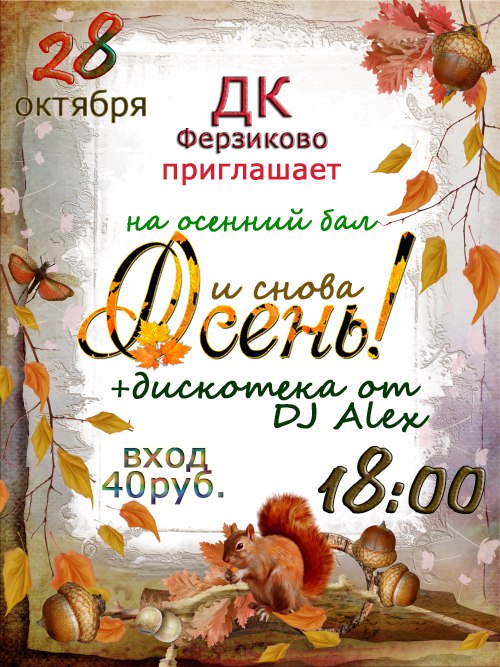 28 октября ДК Ферзиково приглашает на Осенний бал.