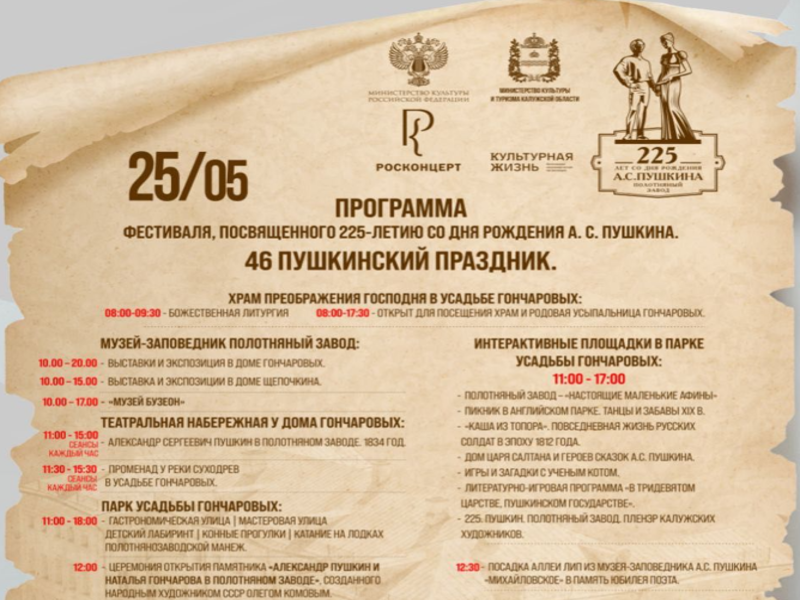 Калужская область готовится отметить 225 лет со дня рождения А.С. Пушкина.