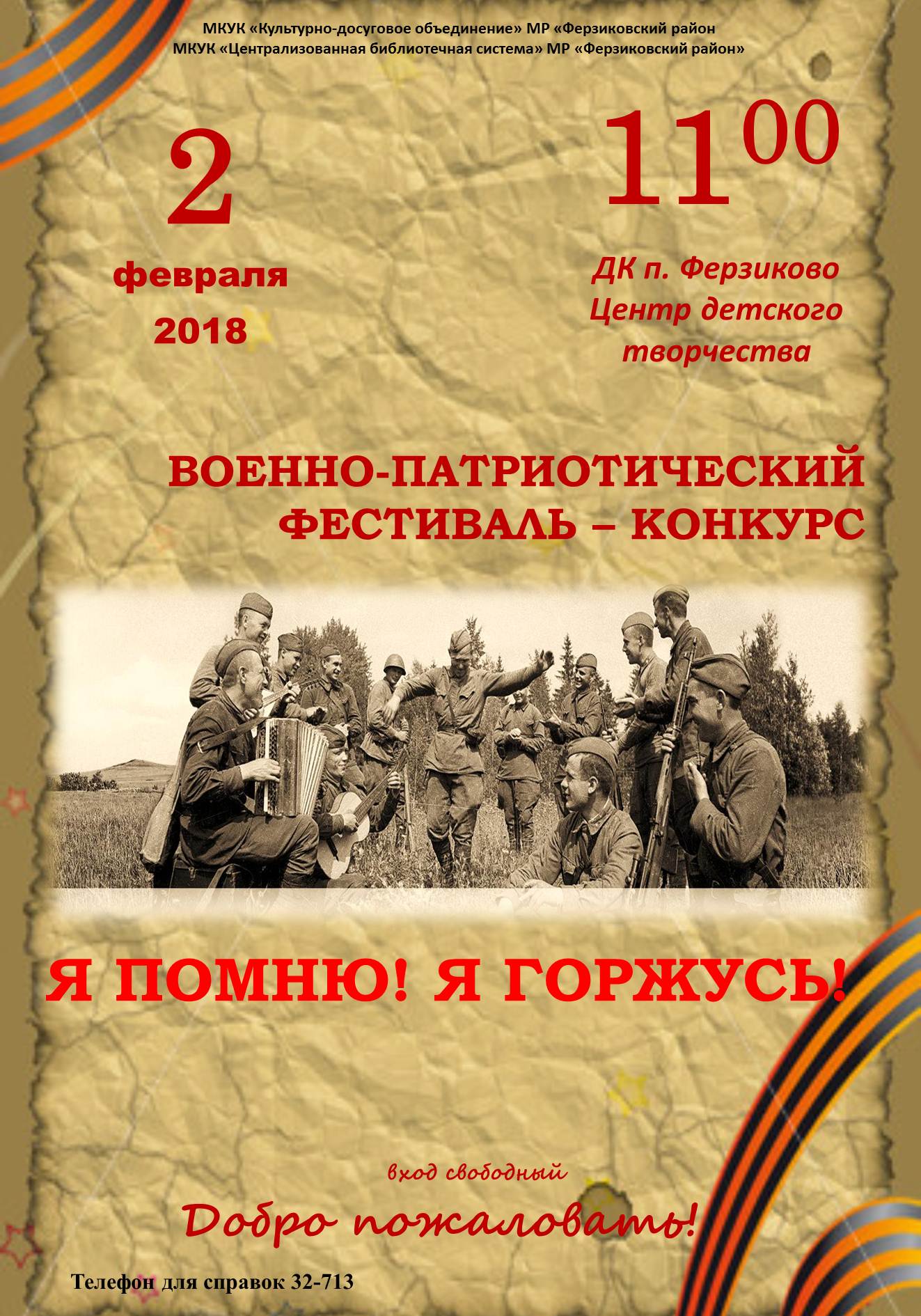 02 февраля 2018 года Военно-патриотический фестиваль — конкурс «Я — помню! Я — горжусь!».