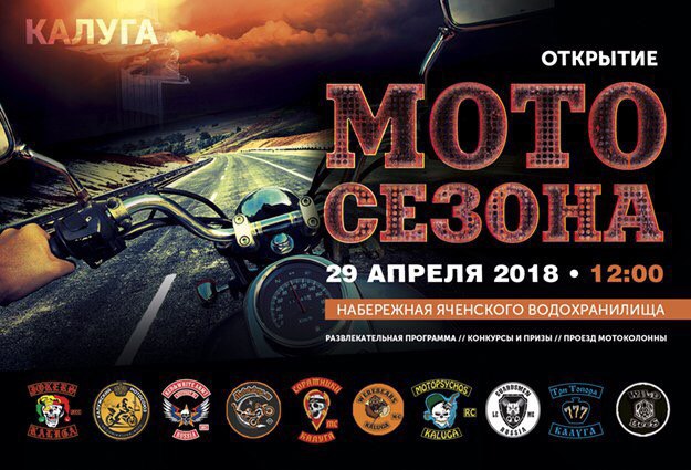 Открытие Мотосезона 2018 в славном городе Калуга.