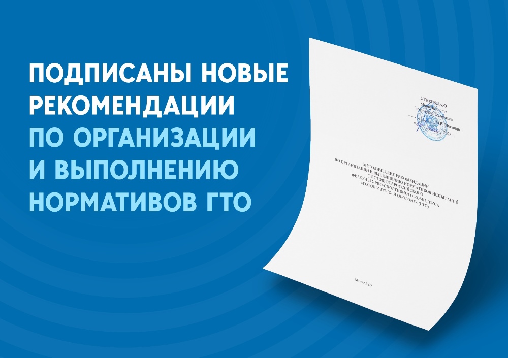 Новые методические рекомендации по организации и  выполнению нормативов ВФСК ГТО.