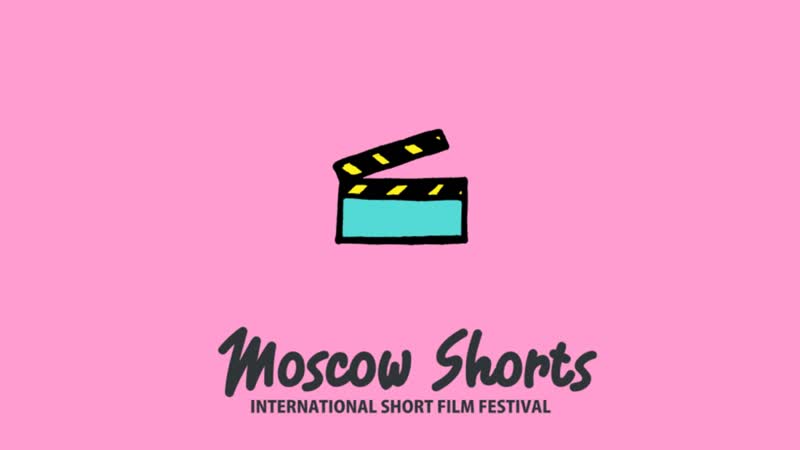 Фестиваль Moscow Shorts ISFF.