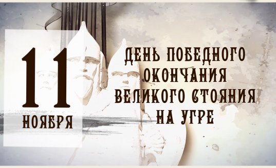 11 ноября День победного окончания Великого стояния на реке Угре. Праздничные мероприятия.