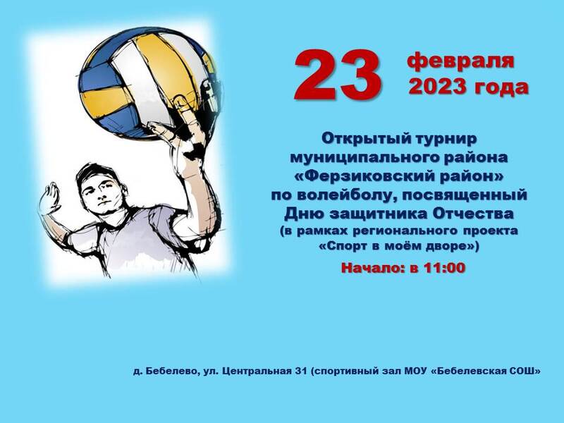 23 февраля в 11:00 открытый турнир по волейболу, посвящённый Дню защитника Отечества.