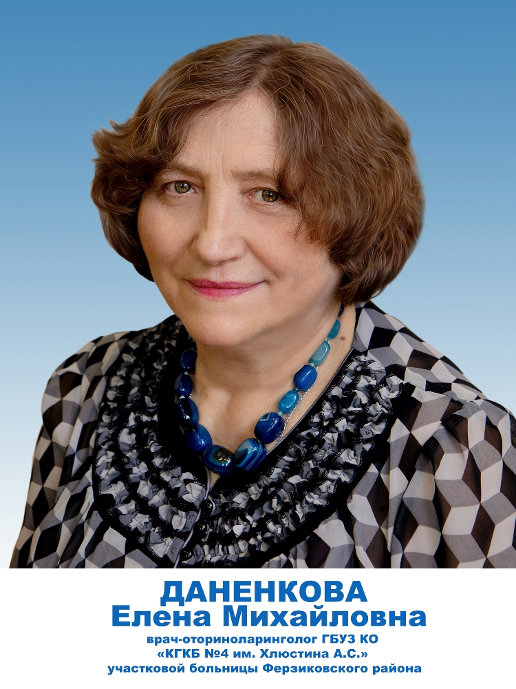 Даненкова Елена Михайловна