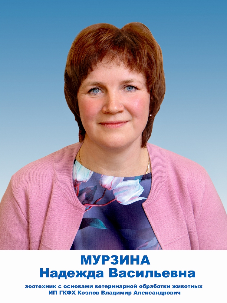 Мурзина Надежда Васильевна