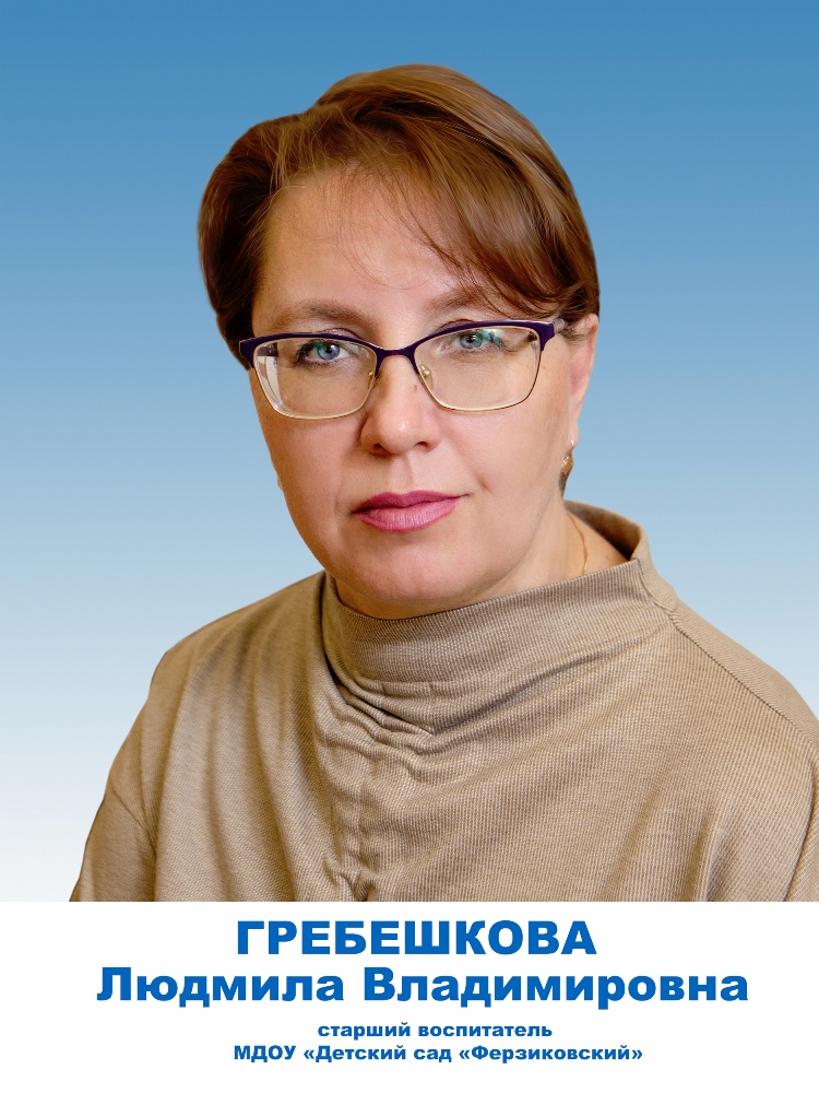 Гребешкова Людмила Владимировна