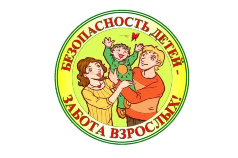 Безопасность детей — ответственность родителей. Безопасность детей — ответственность родителей.