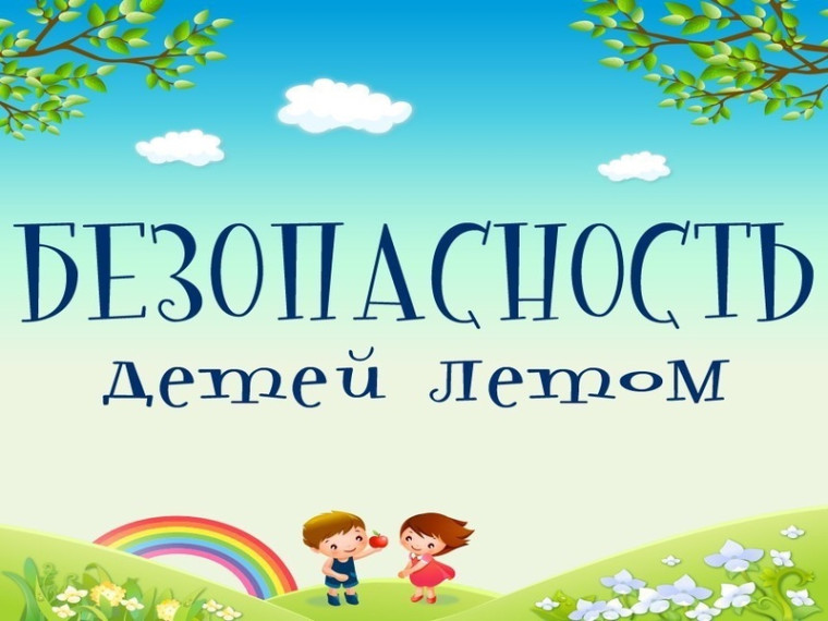 Безопасность детей летом. Безопасность детей летом.