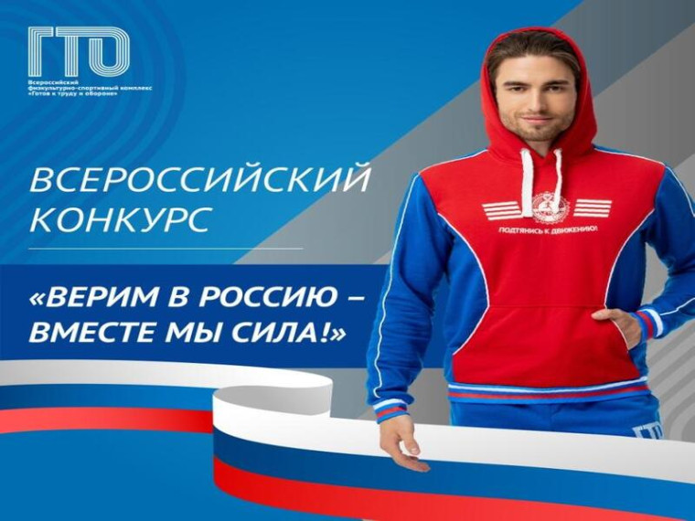 Всероссийский конкурс ГТО «Верим в Россию – вместе мы сила!». Всероссийский конкурс ГТО «Верим в Россию – вместе мы сила!».