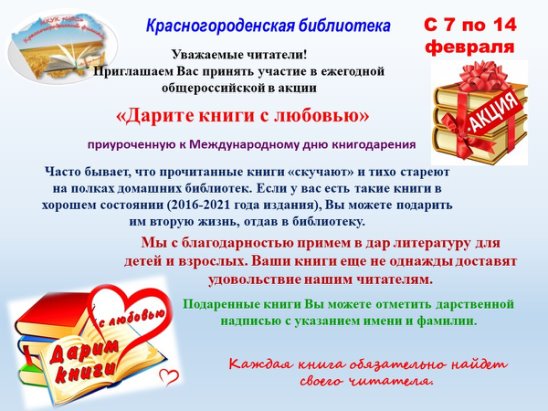 Общероссийская акция «Дарите книги с любовью». Общероссийская акция «Дарите книги с любовью».