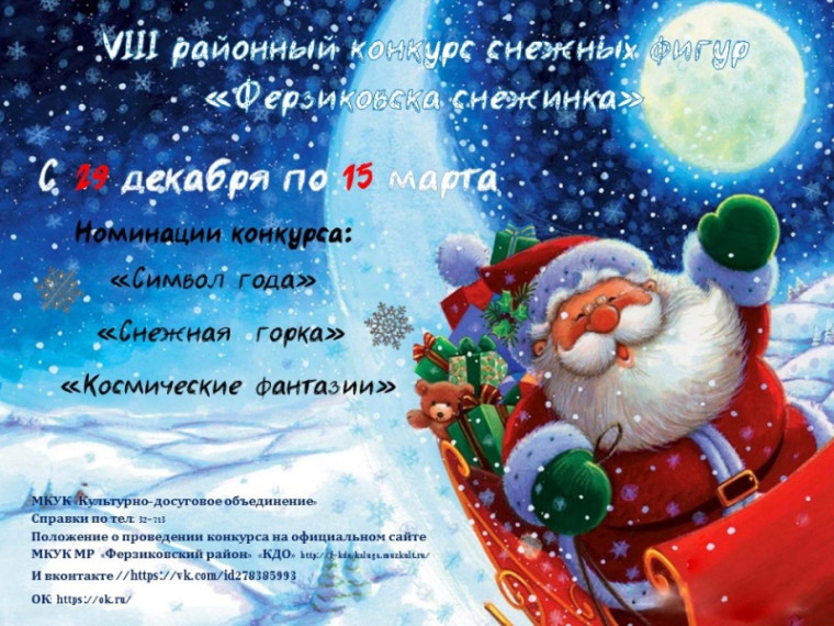 VIII районный конкурс снежных фигур «Ферзиковская снежинка». VIII районный конкурс снежных фигур «Ферзиковская снежинка».