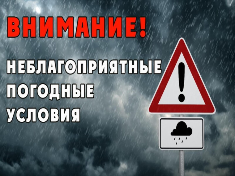 Осторожно! Сложные погодные условия!. Осторожно! Сложные погодные условия!.