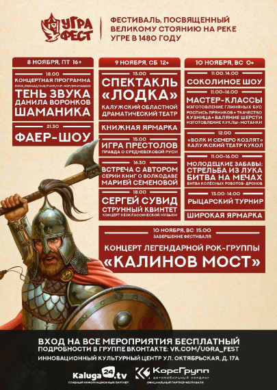Фестиваль, посвященный Великому стоянию на реке Угре в 1480 году, «УграFest», в Инновационном культурном центре г.Калуга, ул. Октябрьская, д.17А с 8-10 ноября. Фестиваль, посвященный Великому стоянию на реке Угре в 1480 году, «УграFest», в Инновационном культурном центре г.Калуга, ул. Октябрьская, д.17А с 8-10 ноября.