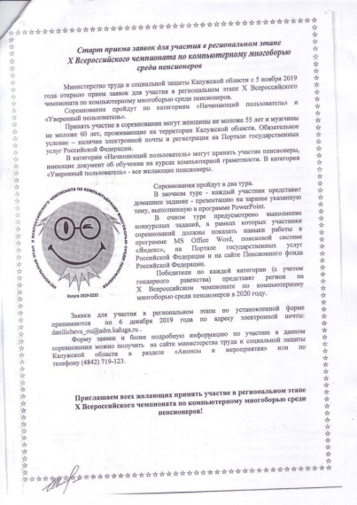 Старт приема заявок для участия в региональном этапе X Всероссийского чемпионата по компьютерному многоборью среди пенсионеров. Старт приема заявок для участия в региональном этапе X Всероссийского чемпионата по компьютерному многоборью среди пенсионеров.