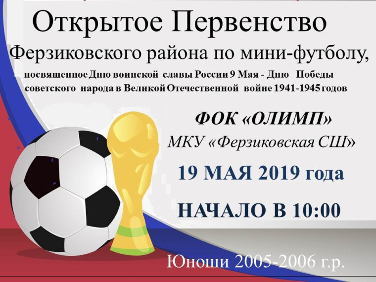 19 Мая- открытое Первенство Ферзиковского района по мини-футболу. 19 Мая- открытое Первенство Ферзиковского района по мини-футболу.