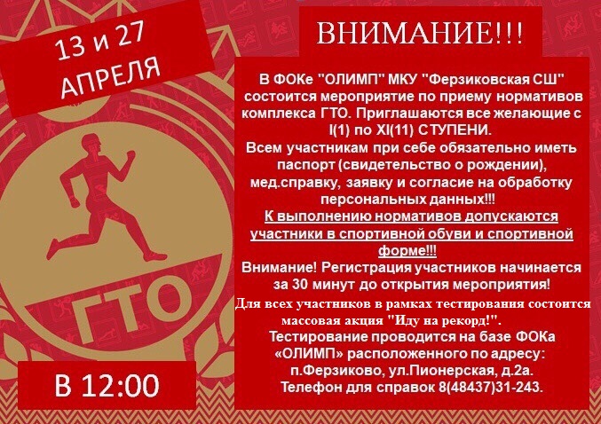 13 и 27 апреля 2019 года — мероприятие по приему нормативов комплекса ГТО. 13 и 27 апреля 2019 года — мероприятие по приему нормативов комплекса ГТО.