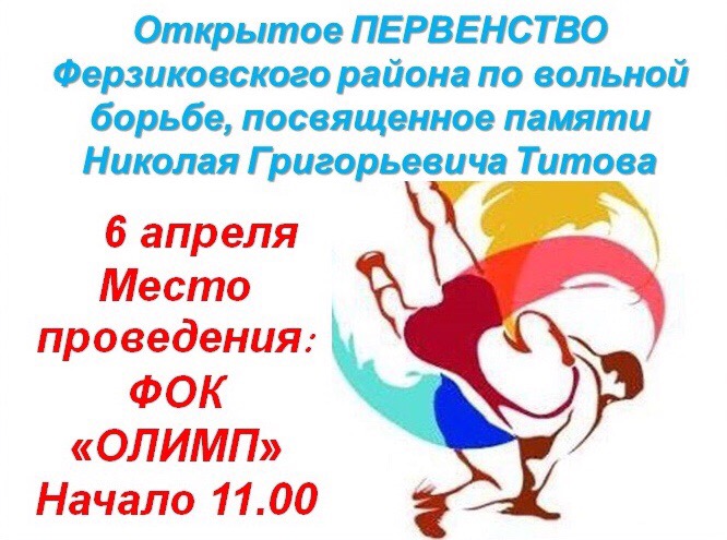 6 апреля — Открытое первенство Ферзиковского района по вольной борьбе. 6 апреля — Открытое первенство Ферзиковского района по вольной борьбе.