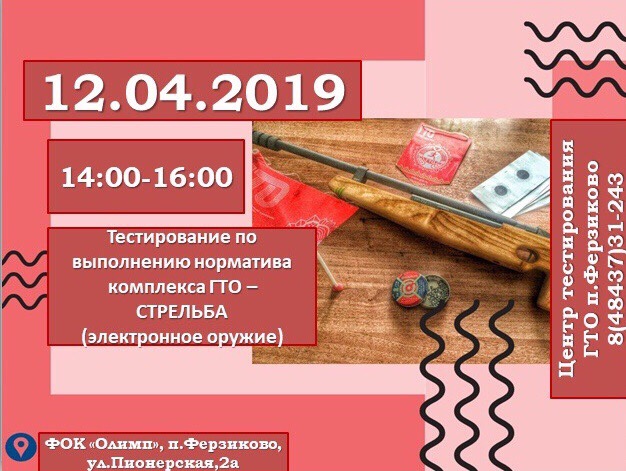 12 апреля 2019 в ФОКе «ОЛИМП» состоится прием нормативов ВФСК ГТО по стрельбе из «электронного оружия». Приглашаем всех участников, кто еще не сдал этот норматив с 14-00 до 16-00 в ФОК «ОЛИМП»!. 12 апреля 2019 в ФОКе «ОЛИМП» состоится прием нормативов ВФСК ГТО по стрельбе из «электронного оружия». Приглашаем всех участников, кто еще не сдал этот норматив с 14-00 до 16-00 в ФОК «ОЛИМП»!.
