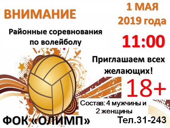 1 Мая — Районные соревнования по волейболу. 1 Мая — Районные соревнования по волейболу.