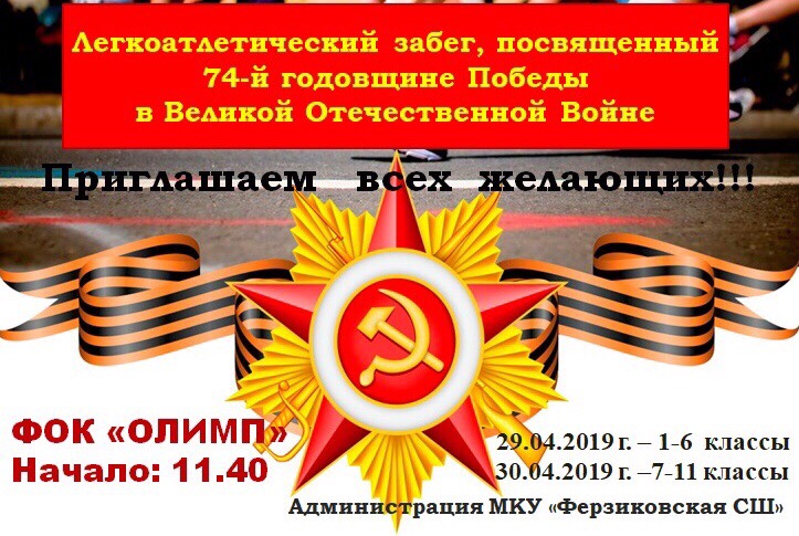 Легкоатлетический забег, посвященный 74-й годовщине Победы в Великой Отечественной войне. Легкоатлетический забег, посвященный 74-й годовщине Победы в Великой Отечественной войне.