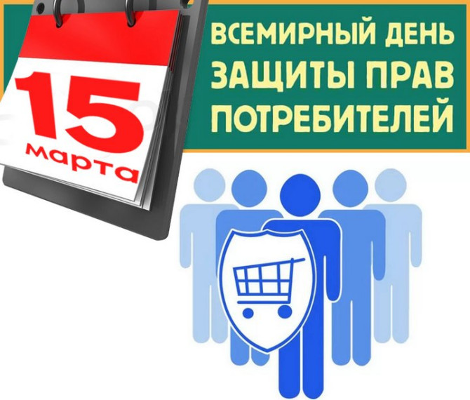 Всемирный день защиты прав потребителей. Всемирный день защиты прав потребителей.