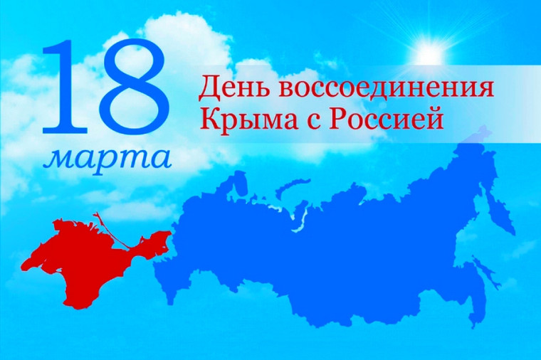 18 марта день воссоединения Крыма с Россией. 18 марта день воссоединения Крыма с Россией.