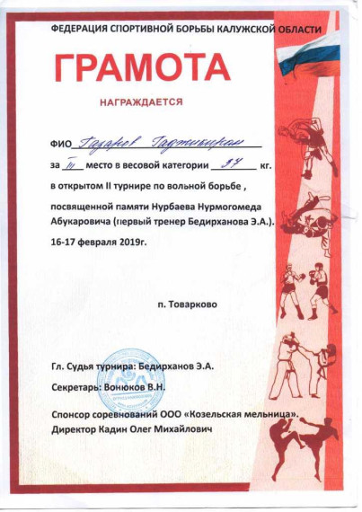 17 февраля 2019 года команда спортсменов МКУ «Ферзиковская СШ» приняла участие в межмуниципальных соревнованиях по вольной борьбе в г.Товарково. Соревнования посвящены памяти тренера Нурбаева Нурмагомеда Абукаровича. 17 февраля 2019 года команда спортсменов МКУ «Ферзиковская СШ» приняла участие в межмуниципальных соревнованиях по вольной борьбе в г.Товарково. Соревнования посвящены памяти тренера Нурбаева Нурмагомеда Абукаровича.