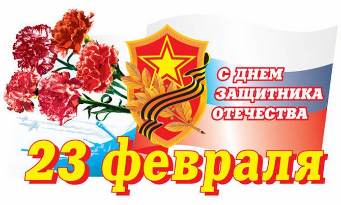 23 февраля — День защитника Отечества. 23 февраля — День защитника Отечества.
