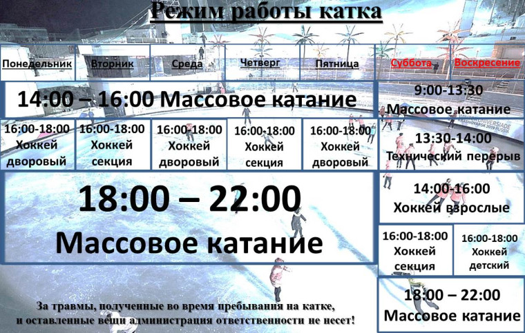 Режим работы катка в п.Ферзиково. Режим работы катка в п.Ферзиково.