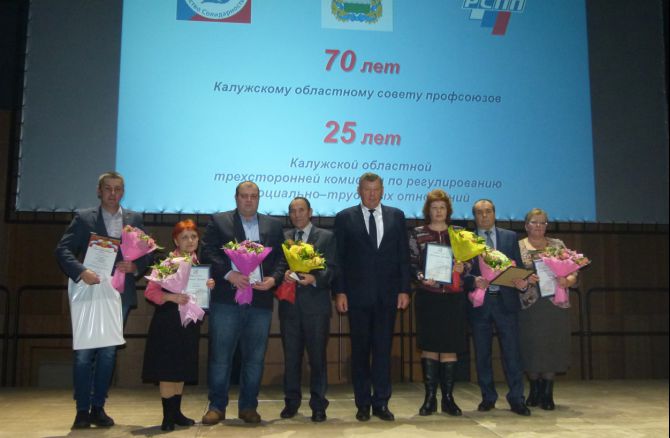Калужскому областному совету профсоюзов -70 лет!. Калужскому областному совету профсоюзов -70 лет!.