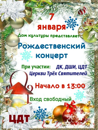 7 января — Рождественский концерт в Центре детского творчества. 7 января — Рождественский концерт в Центре детского творчества.