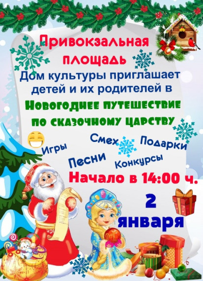 2 января — Новогоднее путешествие по сказочному царству. 2 января — Новогоднее путешествие по сказочному царству.