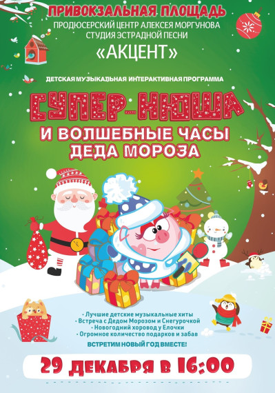 29 декабря 16.00 — Детская музыкальная программа «Супер Нюша и волшебные часы Деда Мороза. 29 декабря 16.00 — Детская музыкальная программа «Супер Нюша и волшебные часы Деда Мороза.