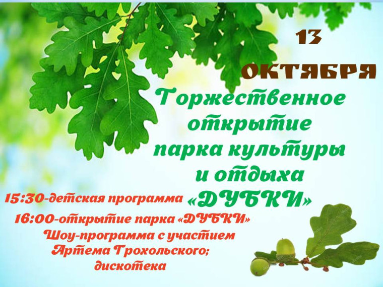 Торжественное открытие парка культуры и отдыха. Торжественное открытие парка культуры и отдыха.