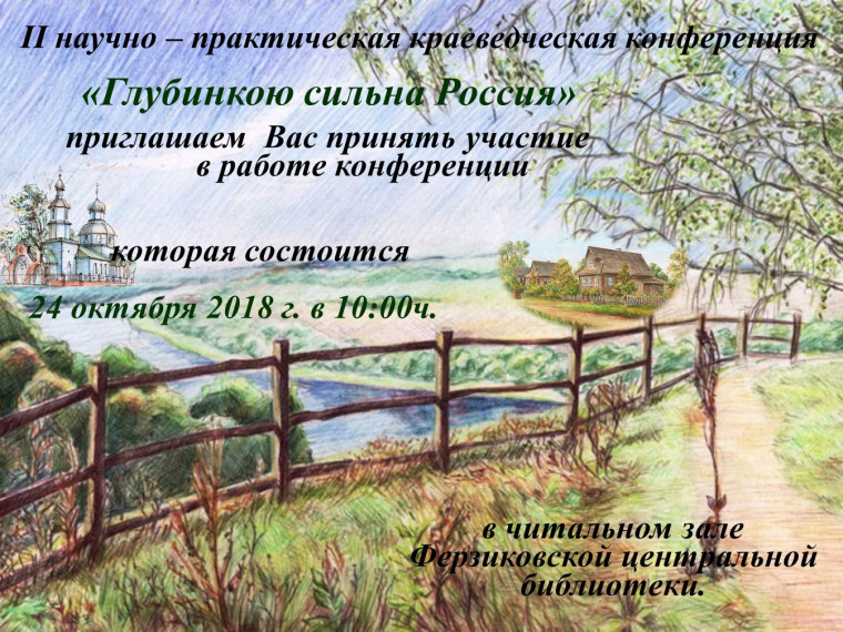 2 научно — практическая краеведческая конференция «Глубинкою сильна Россия» 24 октября 2018г. в 10:00ч. 2 научно — практическая краеведческая конференция «Глубинкою сильна Россия» 24 октября 2018г. в 10:00ч.