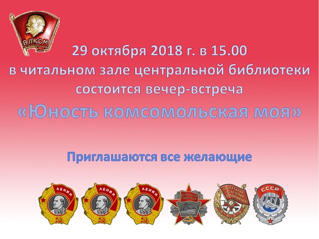Юность комсомольская моя. Юность комсомольская моя.