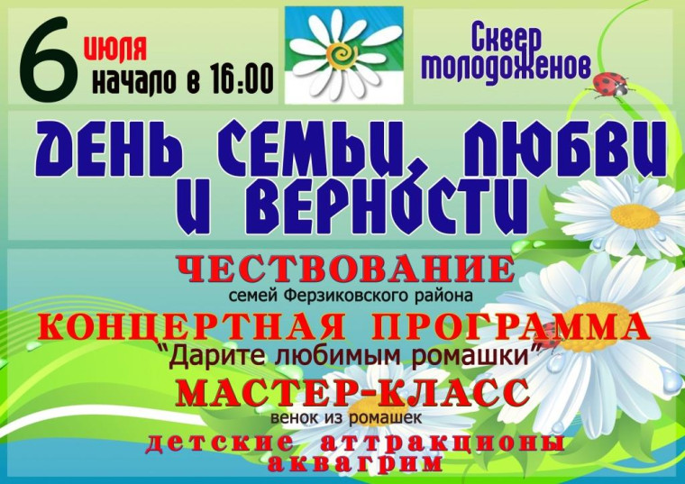 День семьи, любви и верности!. День семьи, любви и верности!.