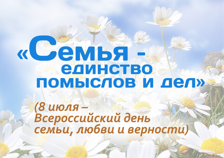 День семьи, любви и верности. День семьи, любви и верности.