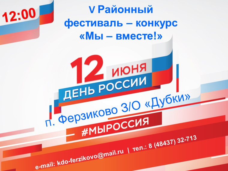 v Районный фестиваль — конкурс «Мы вместе». v Районный фестиваль — конкурс «Мы вместе».