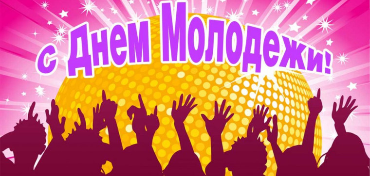 День молодёжи!. День молодёжи!.