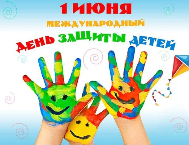 1 июня — Международный день защиты детей. 1 июня — Международный день защиты детей.