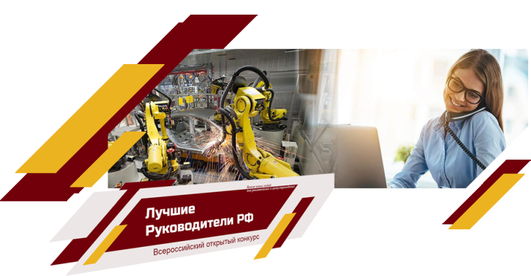 «Лучшие Руководители РФ» — это открытый конкурс для руководителей, которым интересны новые горизонты возможностей. «Лучшие Руководители РФ» — это открытый конкурс для руководителей, которым интересны новые горизонты возможностей.