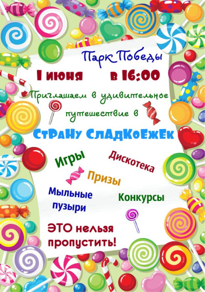 Международный день защиты детей! Встречаем лето вместе!. Международный день защиты детей! Встречаем лето вместе!.