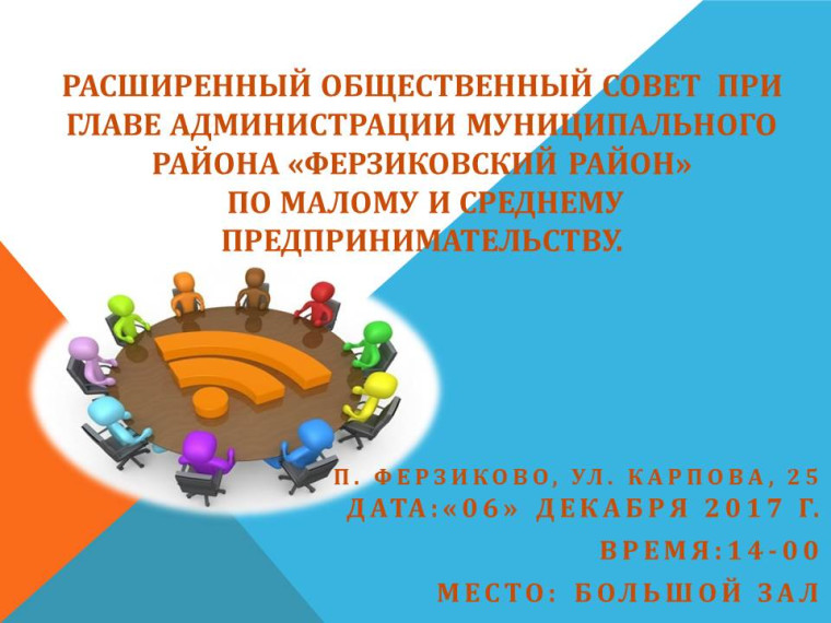 25 апреля 2018 года Расширенный Общественный Совет при Главе администрации МР Ферзиковский район по малому и среднему предпринимательству. 25 апреля 2018 года Расширенный Общественный Совет при Главе администрации МР Ферзиковский район по малому и среднему предпринимательству.