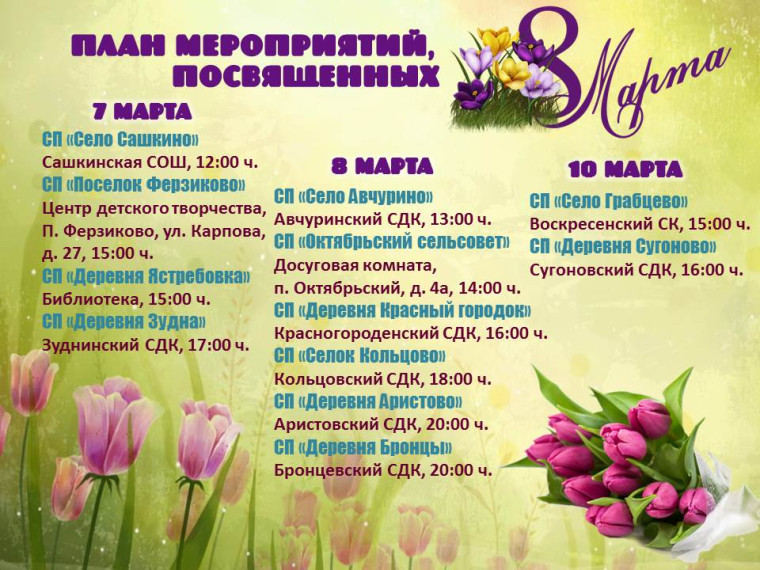План мероприятий, посвященный 8 марта. План мероприятий, посвященный 8 марта.