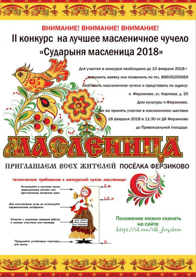 Внимание! Конкурс на лучшее масленичное чучело «Сударыня масленица 2018». Внимание! Конкурс на лучшее масленичное чучело «Сударыня масленица 2018».