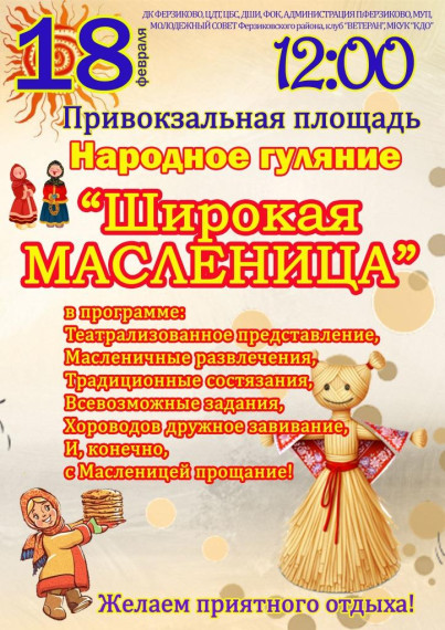 18 февраля 2018 года Привокзальная площадь «Широкая МАСЛЕНИЦА».