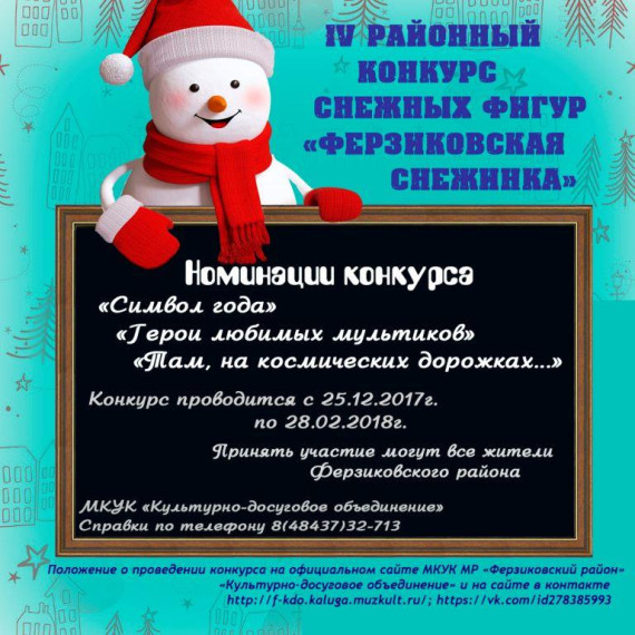 VI Районный конкурс снежных фигур «Ферзиковская снежинка». VI Районный конкурс снежных фигур «Ферзиковская снежинка».